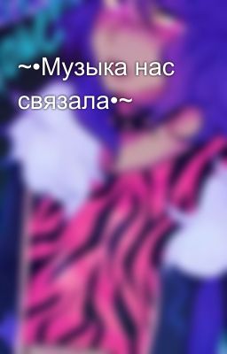 ~•Музыка нас связала•~