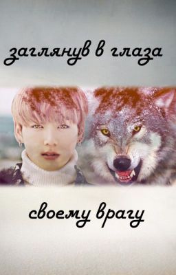 заглянув в глаза своему врагу