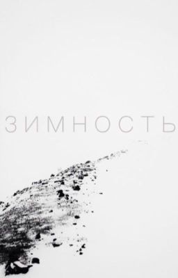 з и м н о с т ь