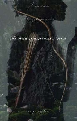 Тайна планеты Ария 