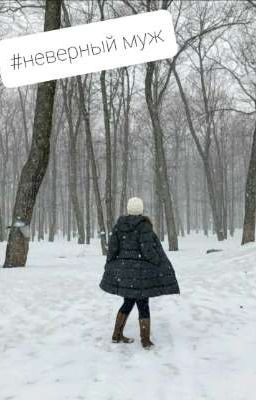  #неверный муж