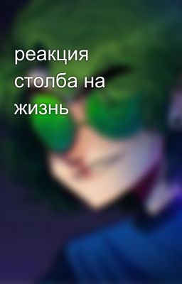 реакция столба на жизнь