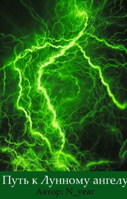 Путь к Лунному ангелу