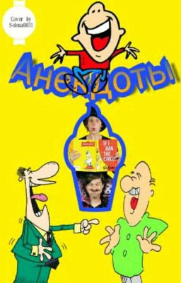 Анекдоты....