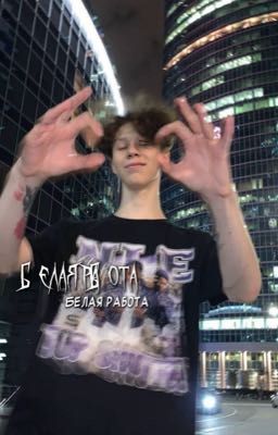 Белая работа|| дилблин 