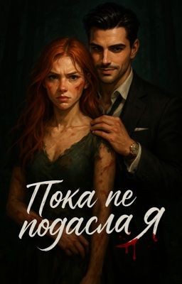 Пока не погасла я 