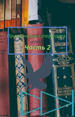 Приключения супергероев 2 часть
