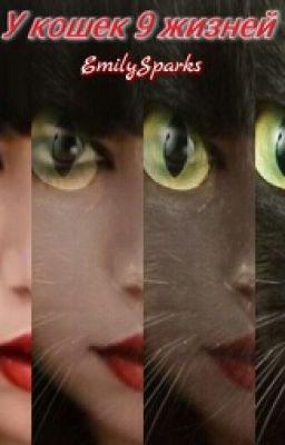 У кошек 9 жизней