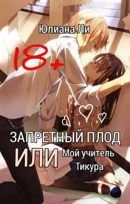 Запретный плод. Или Мой учитель Тикура  🌿ЗÅBĘPШĘĤØ🌿