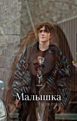 Малышка | Киса