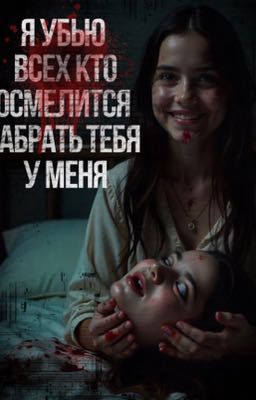 Я убью всех кто осмелится забрать тебя у меня..