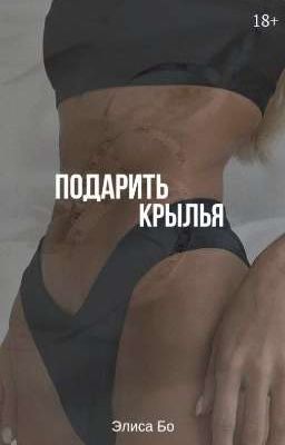 Подарить крылья