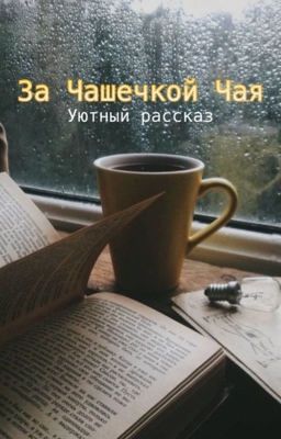 За чашечкой чая