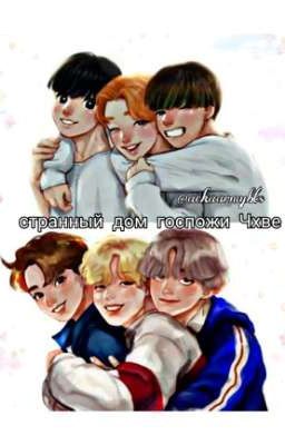 Странный дом госпожи Чхве 