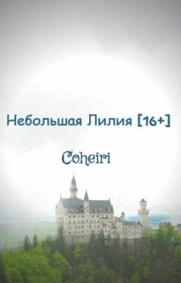 Небольшая Лилия [16+]