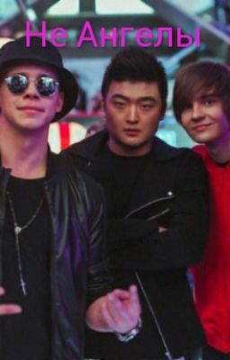 Не Ангелы