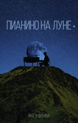 Пианино на луне 