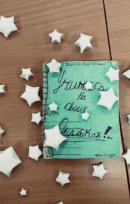 Учитесь на своих ошибках!