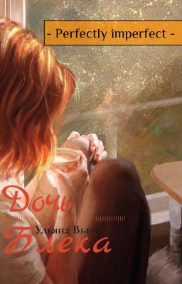 Perfectly imperfect -  Дочь Блека