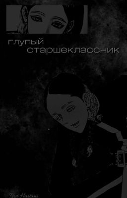 глупый старшеклассник