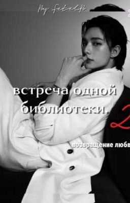 Встреча одной библиотеки 2: возвращение любви.
