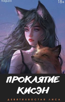 Проклятие Кисэн | 18+ | (Девятихвостая Лиса)