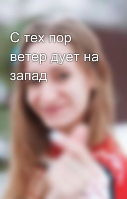 С тех пор ветер дует на запад