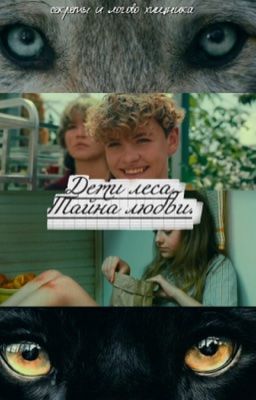 Дети леса. Тайна любви. 