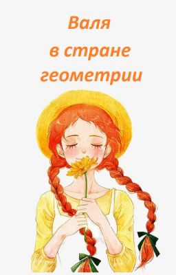 Валя в стране геометрии