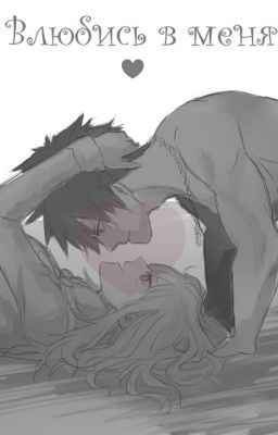 Влюбись в меня