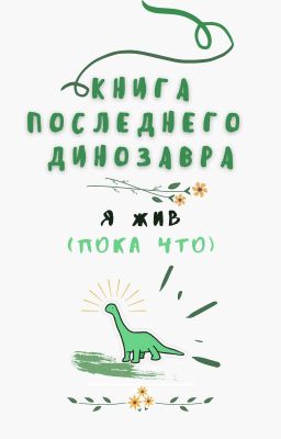 Книга последнего динозавра