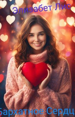 Бархатное Сердце