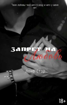Запрет на любовь