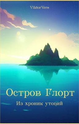 Остров Глорт