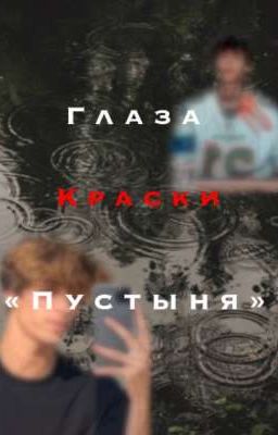Глаза краски "пустыння"||J.R.||