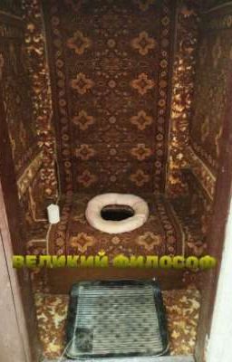 Великий философ 