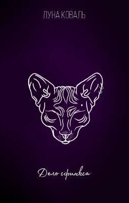 Дело Сфинкса 