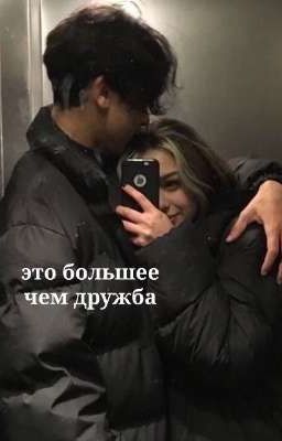 это большее чем дружба