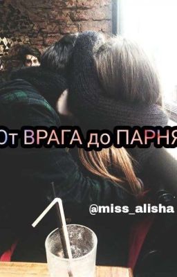 🌸От врага до парня 🌸( ЗАМОРОЖЕННО!!!)