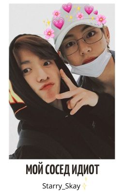 Мой сосед идиот