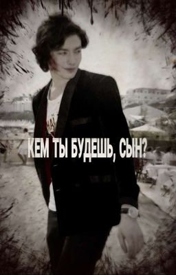 кем ты будешь, сын?