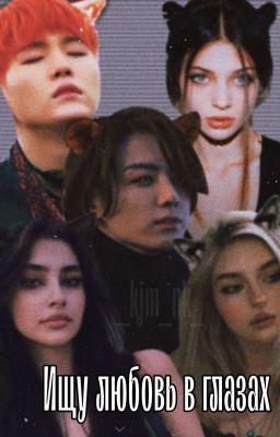 Ищу любовь в глазах