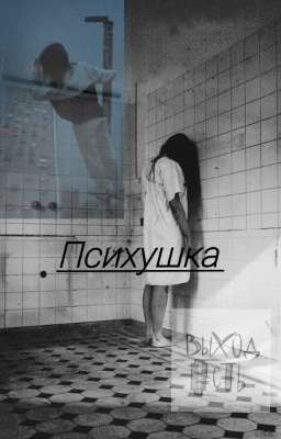 ||Психушка|| ( без фэндома)