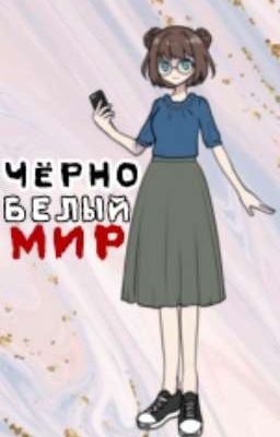 Чёрно Белый Мир