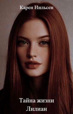 Тайна жизни Лилиан
