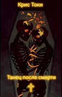 Танец после смерти
