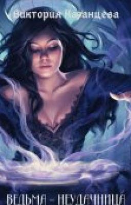 ВЕДЬМА- НЕУДАЧНИЦА