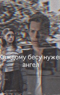 Каждому бесу нужен свой ангел 