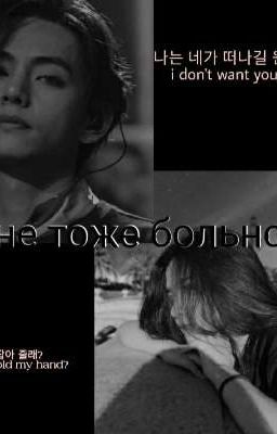 мне тоже больно 