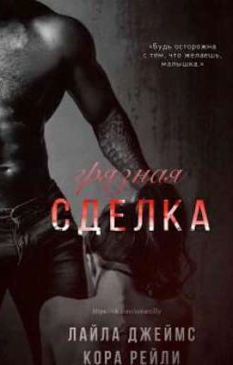 Грязная Сделка 